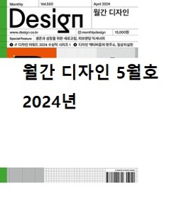 [ 잡지 ] 월간 디자인 Design2024년 5월호 (4월25일 출고예정)